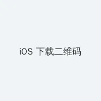倾城之恋电视剧 iOS客户端下载二维码